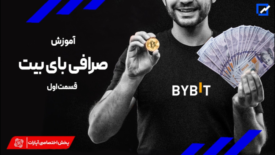 آموزش , صرافی , بای , بیت , (جلسه , اول) , چیست؟
صرافی , محبوب , رمزنگاری , جهان , مارس , کشور , سنگاپور , فعالیت , شروع , توانسته , رضایت , تعداد , زیادی , کاربران , بازار , کریپتوکارنسی , جلب , Bybit , کاربر , ثبت , حجم , معاملات , دلار , روز , سایت , کوین , مارکت , کپ , رتبه , اختصاص , پلتفرم , معامله , گران , جمله , آمریکای , شمالی , اروپا , روسیه , ژاپن , کره , جنوبی , آسیای , جنوب , شرقی , پشتیبانی , تیم