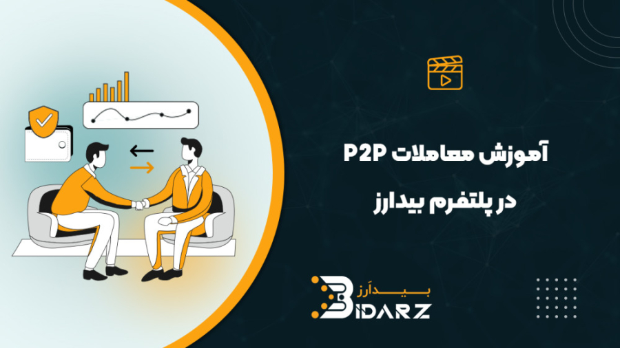 آموزش , معاملات , p2p , پلتفرم , بیدارز , ولین , روش , همتا , (P2P) , روشی , اطلاق , می‌شود , حذف , واسطه‌ها , فروشنده , خریدار , مستقیما , ارتباط , معامله , انجام , می‌دهند , مزیت , قیمت‌گذاری , جانب , تایید , صرافی , نقشی , کارمزد , مبادله , کاهش , می‌یابد