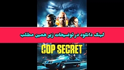 دانلود فیلم سینمایی راز پلیس با زیرنویس فارسی ! لینک دانلود در توضیحات