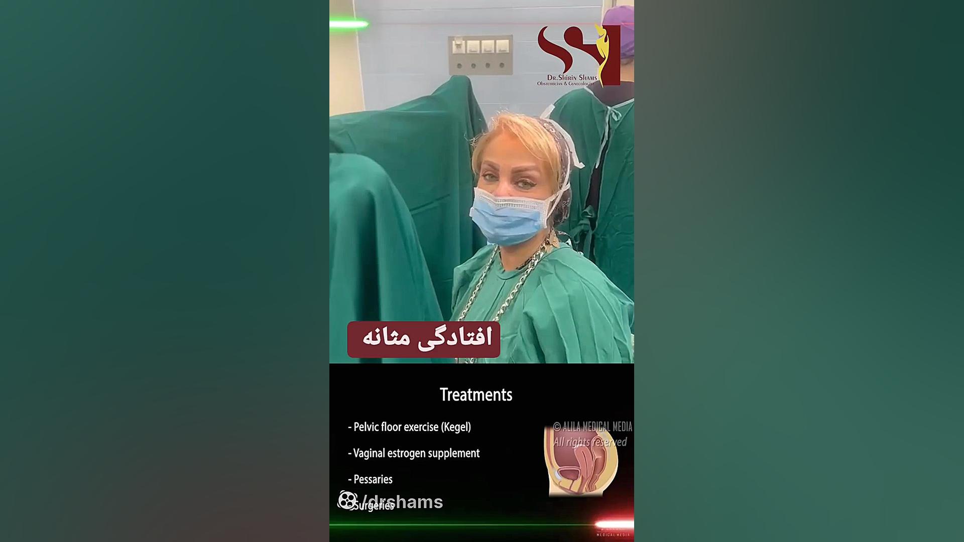 افتادگی مثانه دکتر شیرین شمس جراح و متخصص زنان و زایمان