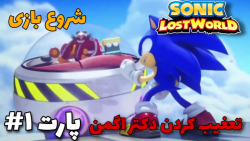 گیم پلی بازی سونیک در دنیای گمشده | Sonic Lost world پارت اول