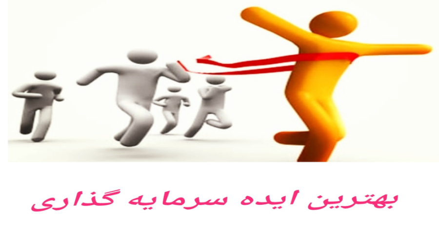 معرفی بهترین ایده پیشنهاد سرمایه گذاری معلمان بازنشسته  زمان134ثانیه