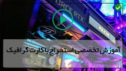 استخراج با کارت گرافیک به صورت حرفه ای