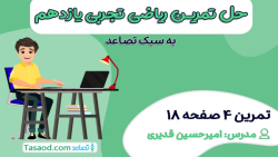 حل تمرین 4 صفحه 18 ریاضی یازدهم تجربی