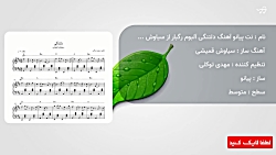 نت پیانو آهنگ دلتنگی آلبوم رگبار از سیاوش قمیشی به همراه آکورد