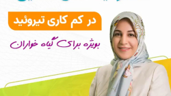 محدودیت های غذایی در کم کاری تیروئید