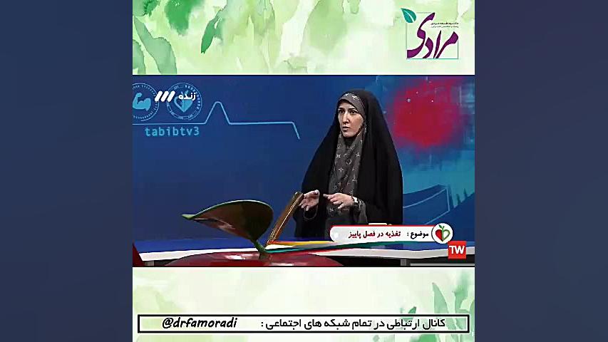 سوپ پاکسازی پاییزه دکتر فاطمه مرادی متخصص طب ایرانی