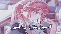 آموزش ژاپنی