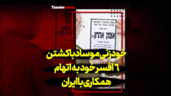 خودزنی موساد با کشتن ۶ افسر خود به اتهام همکاری با ایران