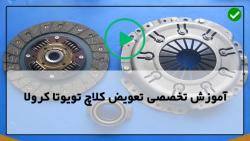 آموزش صفر تا صد تعمیر کلاچ خودرو-تعویض سیستم کلاچ