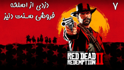 بازی فوق العاده جذاب Red Dead Redemption 2 با هاژی - #۷