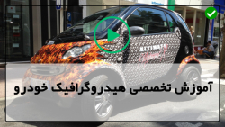 بهترین آموزش هیدروگرافیک خودرو-نحوه  چاپ هیدروگرافیک بد