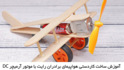 آموزش ساخت هواپیما با چوب بستنی