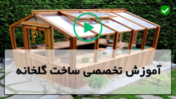 گلخانه گیاهان آپارتمانی-آبیاری گلخانه-نصب سقف قوسی گلخانه