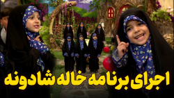 اجرای گروه سرود دختران نجم الثاقب در برنامه خاله شادونه