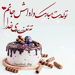 کلیپ تولدت مبارک - داداش جونم جدید