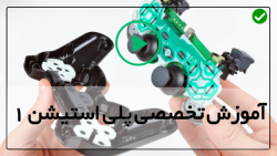 نحوه تعمیر دسته پلی استیشن-تعمیر دستگاه بازی-قطعات دستگاه پلی استیشن