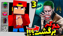 جوکر برگشت ؟!!! حمله به ارتش !...