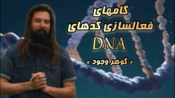فعالسازی کدهای DNA گام ۳۷ ...... گوهر وجود