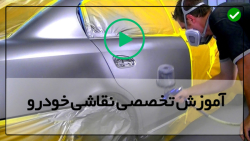 آموزش صفر تا صد نقاشی خودرو-حذف رنگ خودرو قسمت اول