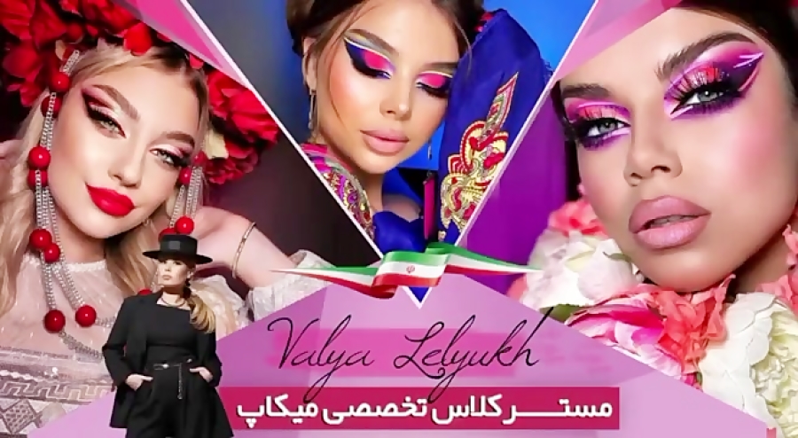مستر کلاس تخصصی میکاپ استاد وایلا