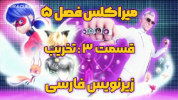 میراکلس فصل ۵ قسمت ۳ :(تخریب/نابودی) : زیرنویس فارسی جدید