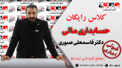حسابداری مالی _کارشناسی ارشد_دکتر قاسمعلی صبوری