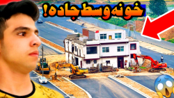 این خونه وسط جاده ساخته شده !!...