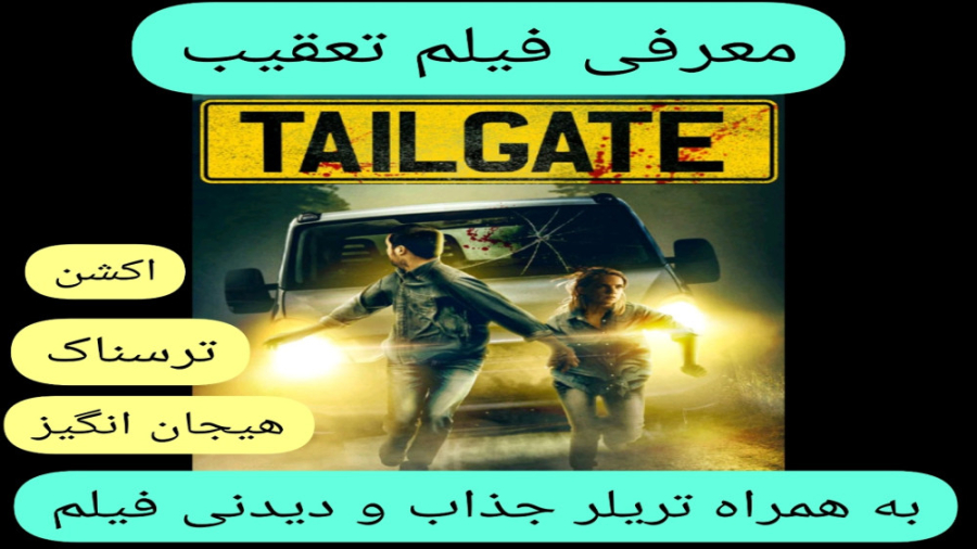 معرفی فیلم سینمایی تعقیب | به همراه تریلر جذاب و دیدنی فیلم | اکشن و ترسناک زمان319ثانیه