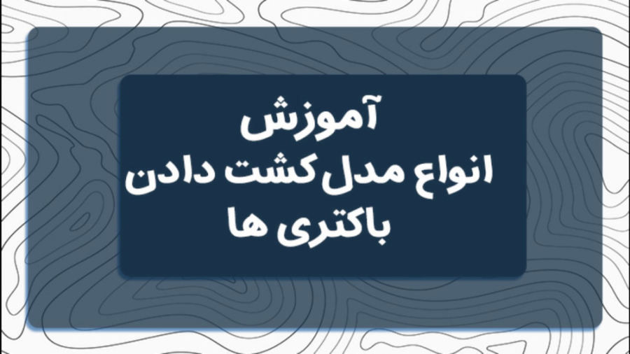 انواع مدل کشت دادن باکتری (قسمت دوم) میلوشل