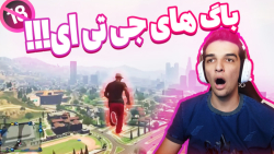 این چه باگایی سمی بود من دیدم!...
