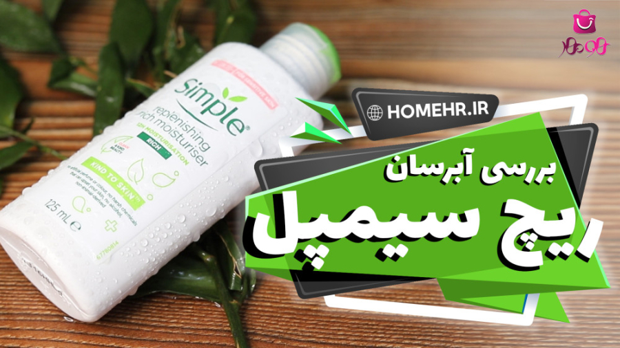 تست بافت و بررسی آبرسان سیمپل (مدل ریچ)