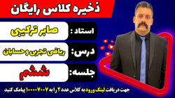 جلسه ششم کلاس رایگان حسابان و...