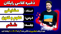جلسه ششم کلاس رایگان علوم و فن...