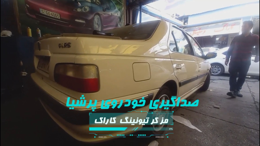 صداگیری پارس خودرو