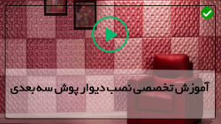 آموزش نصب دیوارپوش سه بعدی-دیوارپوش طرح آجر-نقاشی دیوار آجرترکیب رنگ