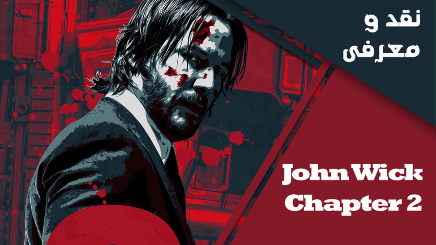 معرفی و نقد فیلم جان ویک ۲ (John wick chapter 2) زمان303ثانیه