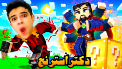 ماینکرفت اما لاکی بلاک ((دکتر...