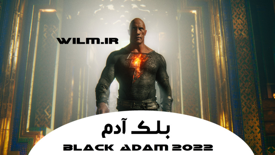 فیلم Black Adam 2022 (بلک آدم) دوئین جانسون کامل زمان7124ثانیه