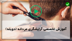 آموزش آرایش مردانه-آموزش اصلاح مو مردانه-آموزش اصلاح بالای سر با قیچی