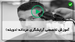آموزش اصلاح موی آقایان-کوتاه کردن مو مردانه-آموزش اصلاح کامل مدرن