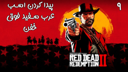 بازی فوق العاده جذاب Red Dead Redemption 2 با هاژی - #۹
