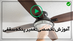 آموزش تعمیر پنکه سقفی-پنکه سقفی-تمیزکاری پنکه