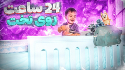 خانواده ماچارتا | چالش ۲۴ ساعت امیرصدرا رو تخت دوطبقه