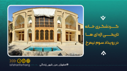 خانه ای تاریخی در میدان کهنه!