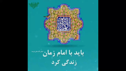 با امام زمان زندگی کن/صبح جمعه با امام زمان/کلیپ روز جمعه برای وضعیت واتساپ/