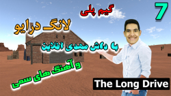 پارت ۷ گیمپلی The Long Drive | شخصیت باگ کرد برام XD!!!!