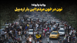 نون در خون مردم؛ این بار اردبیل نون در خون مردم؛ این بار اردبیل