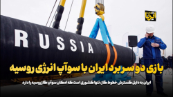 بازی دو سر برد ایران با سوآپ انرژی روسیه