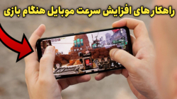 6 تا از بهترین راهکار ها برای افزایش سرعت بازی در موبایل